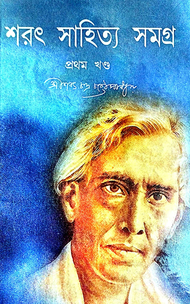 Sharat Sahitya Samagra Part 1 (Bengali Version) - Retail Maharaj