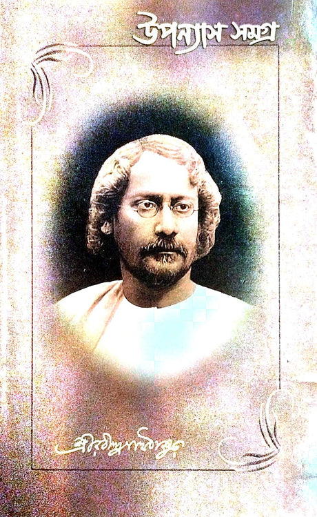 Upanyas Samagra (Bengali Version) - Retail Maharaj