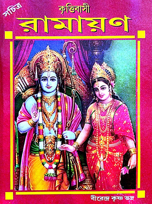 Krittivasi Ramayan (Bengali Version) - Retail Maharaj