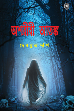 Ashoriri Atanka (Bengali Version) - Retail Maharaj