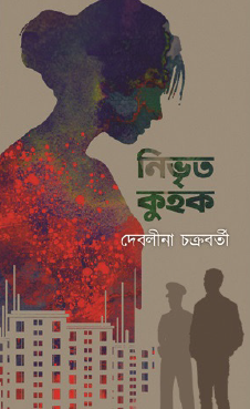 Nibhrit Kuhok (Bengali Version) - Retail Maharaj