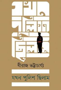 Jokhon Police Chilam (Bengali Version) - Retail Maharaj