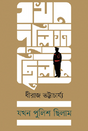 Jokhon Police Chilam (Bengali Version) - Retail Maharaj