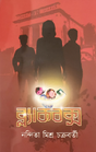 Blackbox (Bengali Version) - Retail Maharaj
