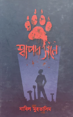 Shapod Sone (Bengali Version) - Retail Maharaj