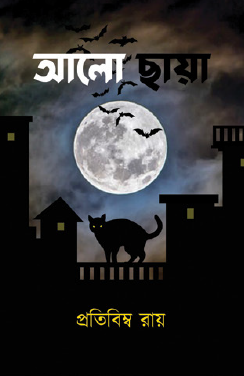 Alo Chhaya (Bengali Version) - Retail Maharaj