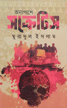 Onnopashe Socrates (Bengali Version) - Retail Maharaj
