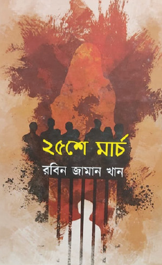 25 se March (Bengali Version) - Retail Maharaj