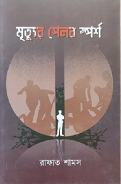 Mrityur Pelob Sparsho (Bengali Version) - Retail Maharaj