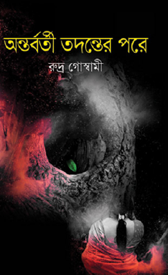 Ontoroborti Todonter Pore (Bengali Version) - Retail Maharaj