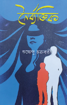 Nairbyaktik (Bengali Version) - Retail Maharaj