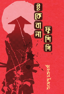 Ikebana Fushigi (Bengali Version) - Retail Maharaj
