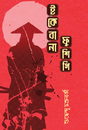 Ikebana Fushigi (Bengali Version) - Retail Maharaj