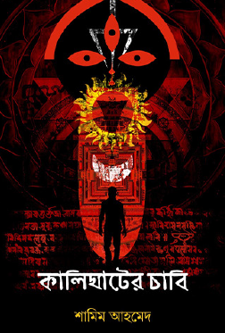 Kalighater Chabi (Bengali Version) - Retail Maharaj