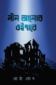 Nil Alor Oipare (Bengali Version) - Retail Maharaj
