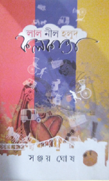 Lal Nil Holud Kolkata (Bengali Version) - Retail Maharaj