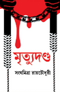 Mrityudondo (Bengali Version) - Retail Maharaj