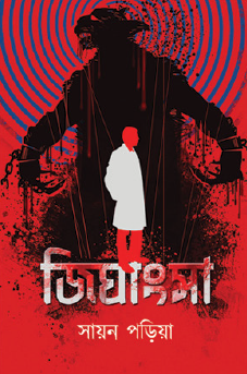 Jighangsha (Bengali Version) - Retail Maharaj