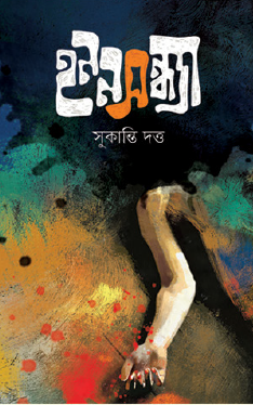 Hononshondha (Bengali Version) - Retail Maharaj