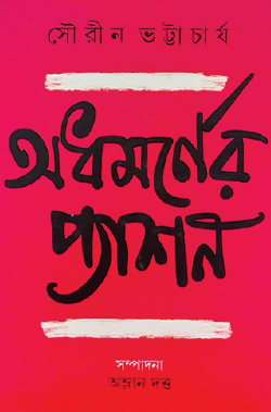Adhamorner Passion (Bengali Version) - Retail Maharaj