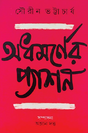 Adhamorner Passion (Bengali Version) - Retail Maharaj