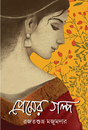 Premer Golpo (Bengali Version) - Retail Maharaj