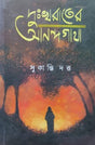Dukhorater Anandagatha (Bengali Version) - Retail Maharaj