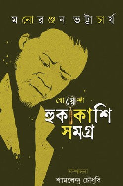 Goyenda Hukakashi Samagra (Bengali Version) - Retail Maharaj