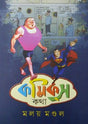 Comics Kotha (Bengali Version) - Retail Maharaj