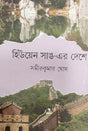 Hiuen Sang-er Deshe (Bengali Version) - Retail Maharaj