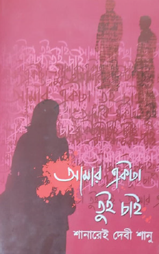 Amar Ekta Tui Chai (Bengali Version) - Retail Maharaj