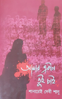 Amar Ekta Tui Chai (Bengali Version) - Retail Maharaj