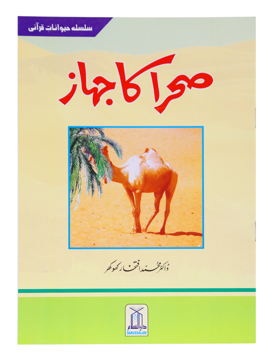 The Ship of the Desert - Retail Maharaj