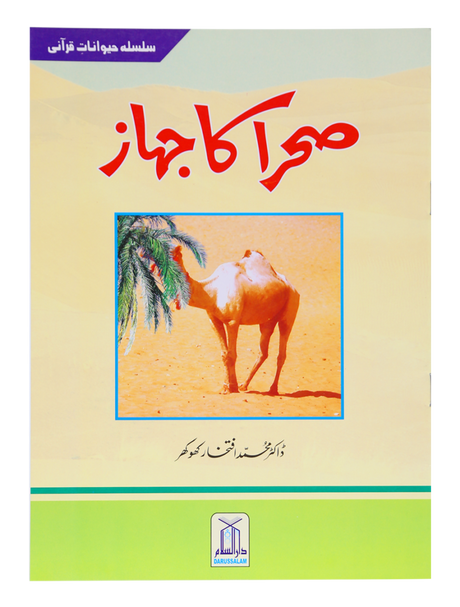 The Ship of the Desert - Retail Maharaj