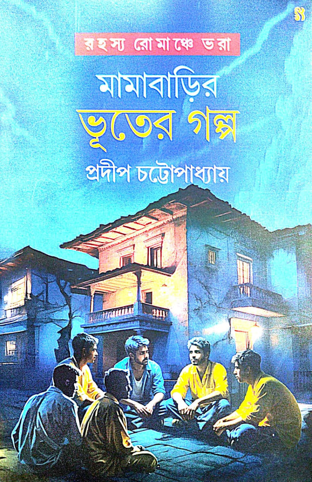 Mamabarir Bhuter Golpo (Bengali Version) - Retail Maharaj