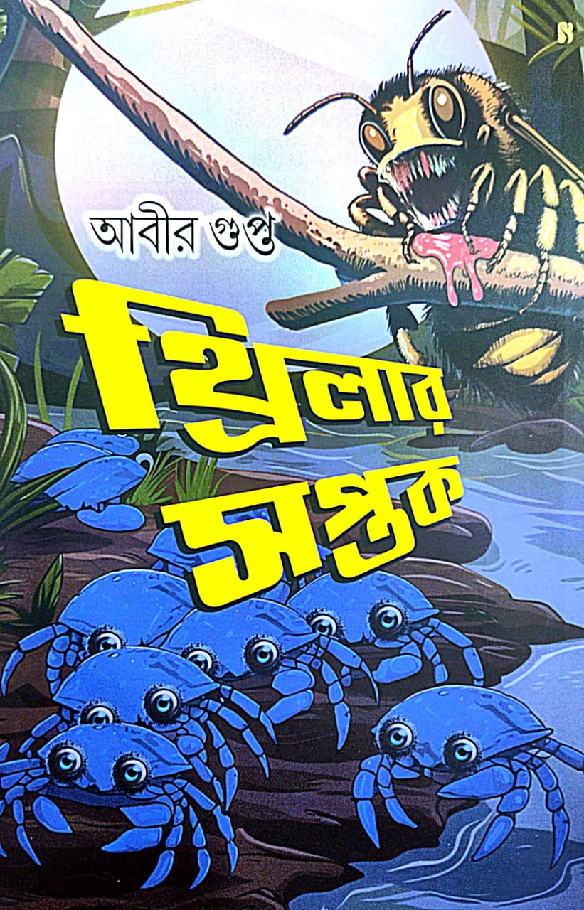 Thriller Saptak (Bengali Version) - Retail Maharaj