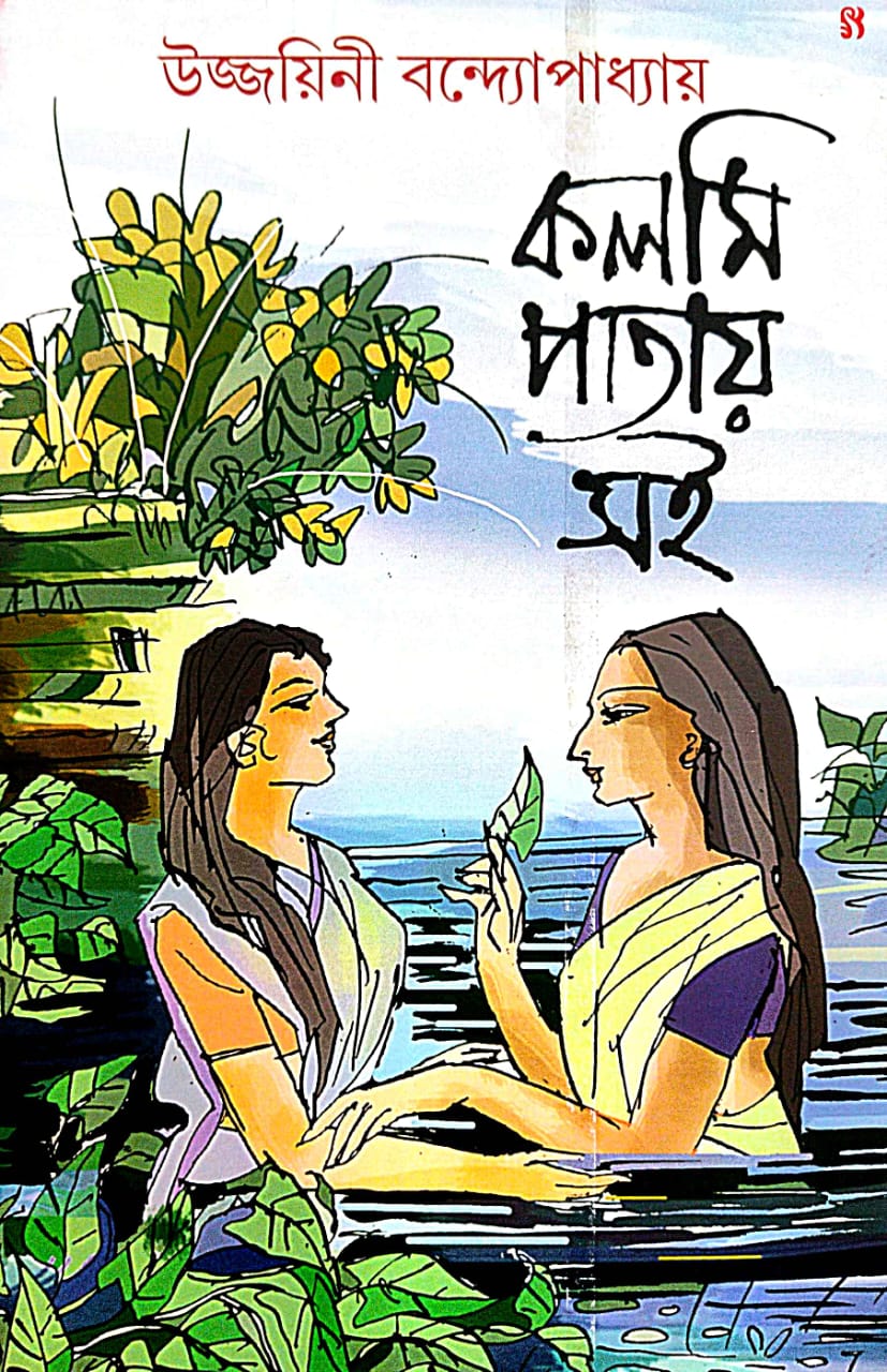 Kolmi Patay Soi (Bengali Version) - Retail Maharaj