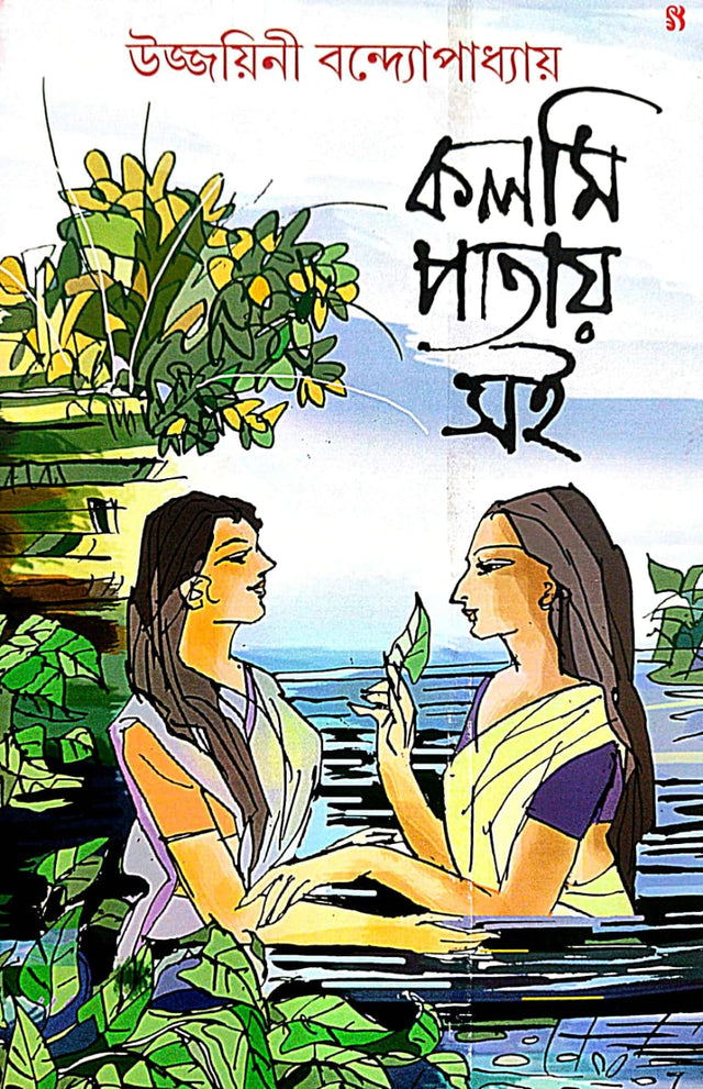 Kolmi Patay Soi (Bengali Version) - Retail Maharaj