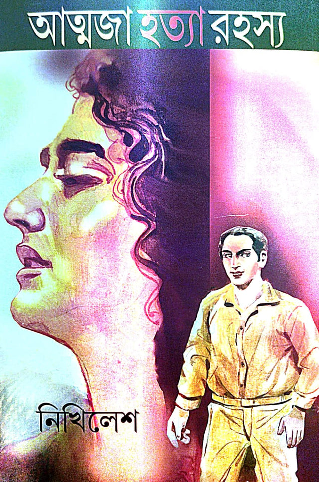 Aatmoja Hotya Rahasya (Bengali Version) - Retail Maharaj