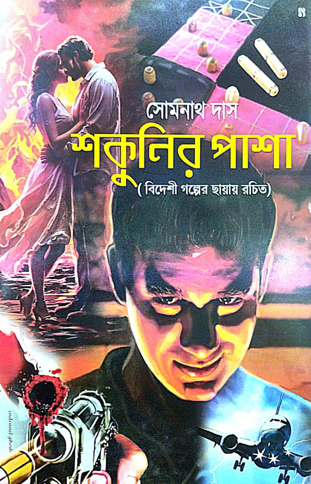 Shokunir Pasha (Bengali Version) - Retail Maharaj