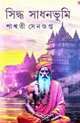 Siddha Sadhonbhumi (Bengali Version) - Retail Maharaj