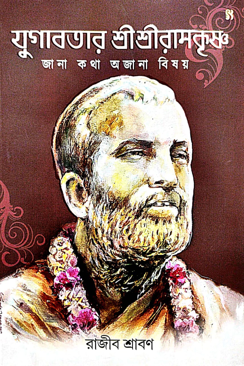 Yugabotar Sri Sriramkrishna [Jana Kotha Ojana Bishoy] (Bengali Version) - Retail Maharaj