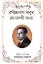 Rathindra Thakur Rachanabali Samagra (Bengali Version) - Retail Maharaj