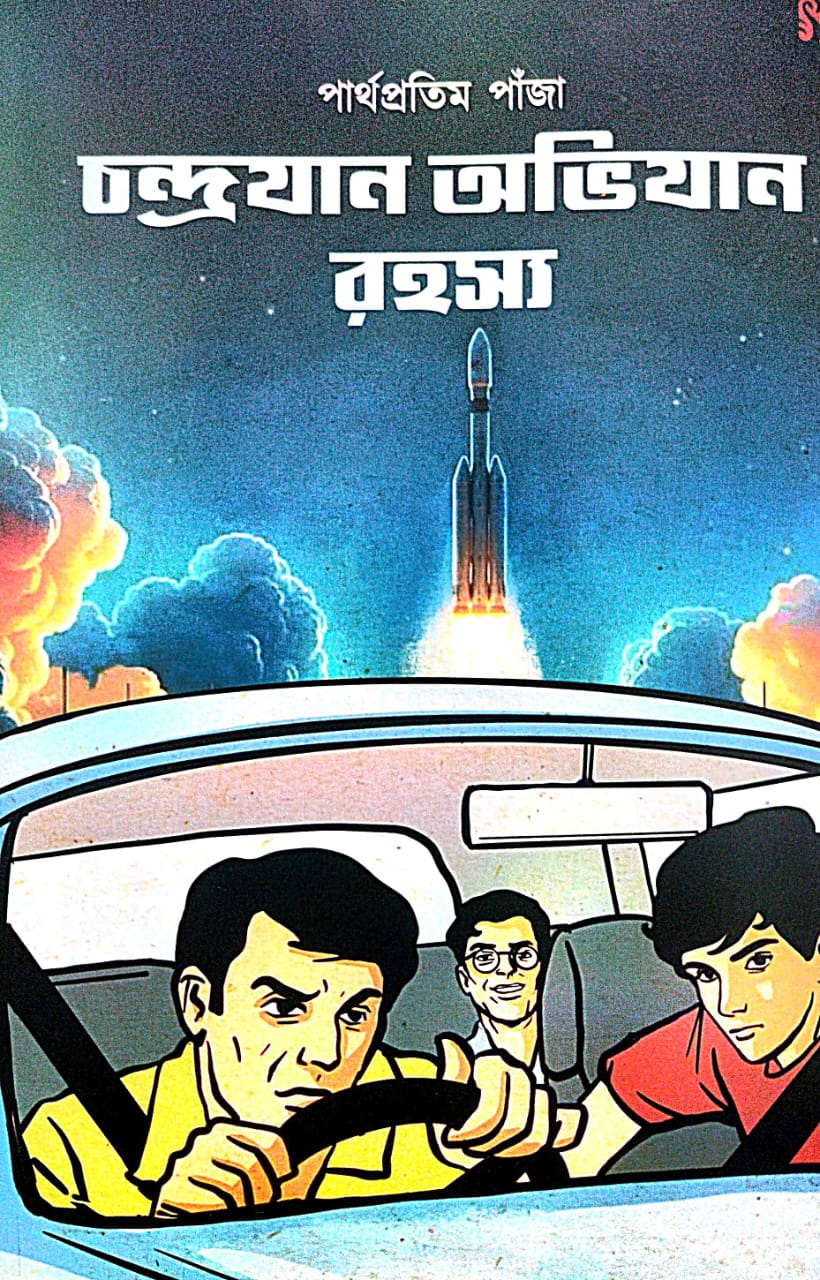 Chandrajan Abhijan Rahasya (Bengali Version) - Retail Maharaj