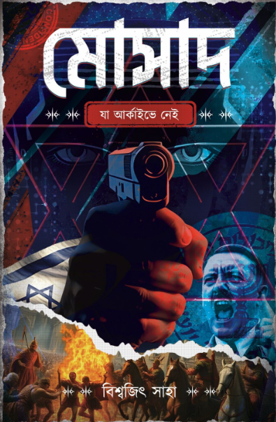 Mossad:Ja Archive a Nei (Bengali Version) - Retail Maharaj