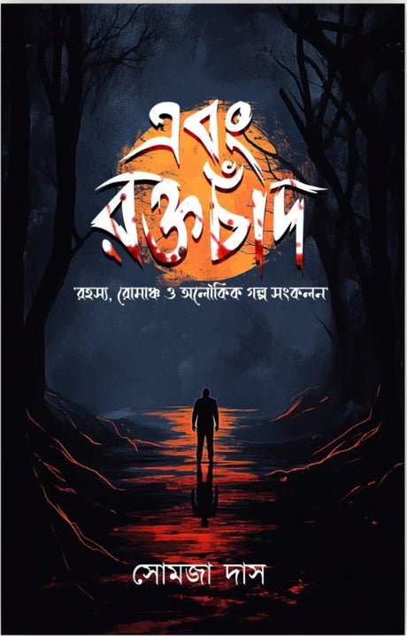 Ebong Raktachand (Bengali Version) - Retail Maharaj