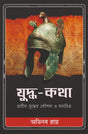 Yuddha-Katha (Bengali Version) - Retail Maharaj
