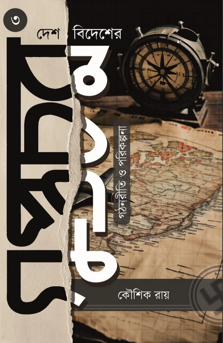 Desh Bidesher Guptachar : Gathanriti O Parikalpana (Bengali Version) - Retail Maharaj