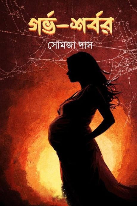 Garva-Sharbar (Bengali Version) - Retail Maharaj