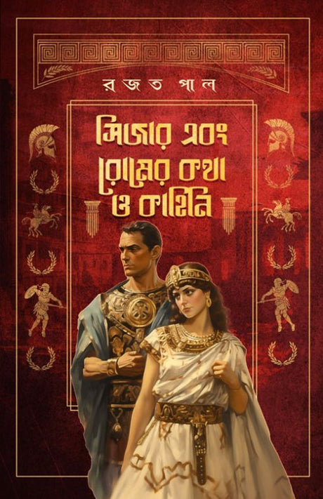 Caesar ebong Romer Kotha o Kahini (Bengali Version) - Retail Maharaj